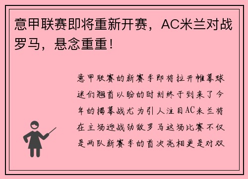 意甲联赛即将重新开赛，AC米兰对战罗马，悬念重重！