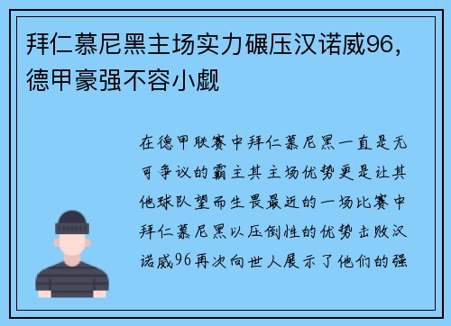 拜仁慕尼黑主场实力碾压汉诺威96，德甲豪强不容小觑