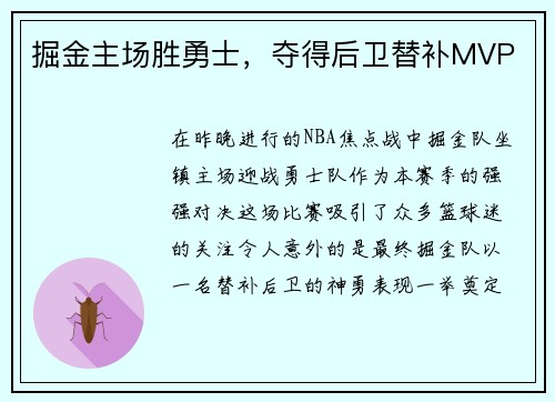 掘金主场胜勇士，夺得后卫替补MVP