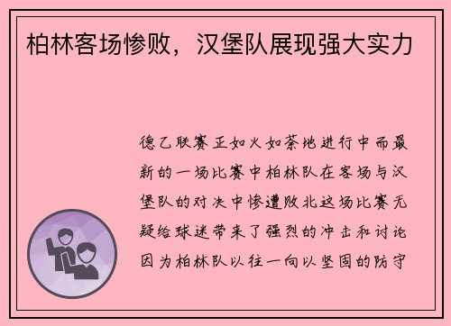 柏林客场惨败，汉堡队展现强大实力