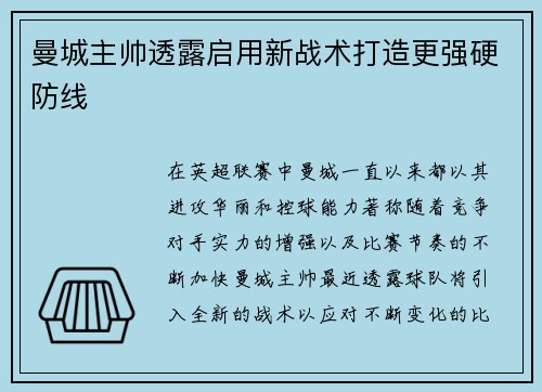 曼城主帅透露启用新战术打造更强硬防线