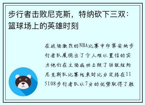 步行者击败尼克斯，特纳砍下三双：篮球场上的英雄时刻