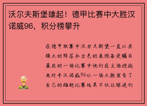 沃尔夫斯堡雄起！德甲比赛中大胜汉诺威96，积分榜攀升