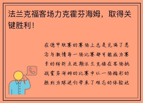 法兰克福客场力克霍芬海姆，取得关键胜利！