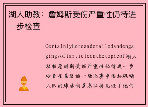 湖人助教：詹姆斯受伤严重性仍待进一步检查