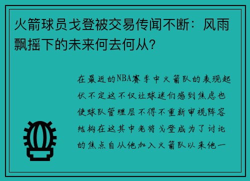 火箭球员戈登被交易传闻不断：风雨飘摇下的未来何去何从？