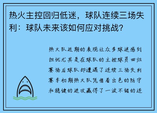 热火主控回归低迷，球队连续三场失利：球队未来该如何应对挑战？