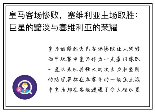 皇马客场惨败，塞维利亚主场取胜：巨星的黯淡与塞维利亚的荣耀