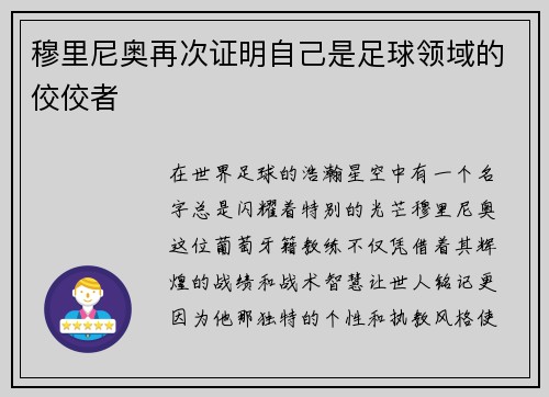 穆里尼奥再次证明自己是足球领域的佼佼者