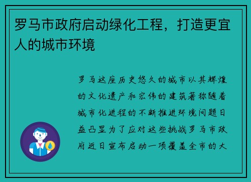 罗马市政府启动绿化工程，打造更宜人的城市环境