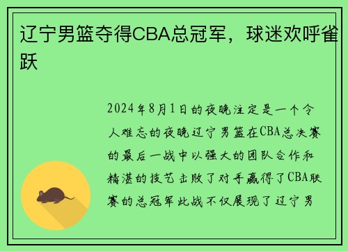 辽宁男篮夺得CBA总冠军，球迷欢呼雀跃