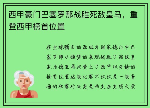 西甲豪门巴塞罗那战胜死敌皇马，重登西甲榜首位置