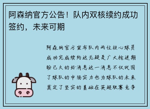阿森纳官方公告！队内双核续约成功签约，未来可期
