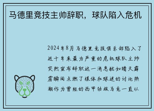 马德里竞技主帅辞职，球队陷入危机