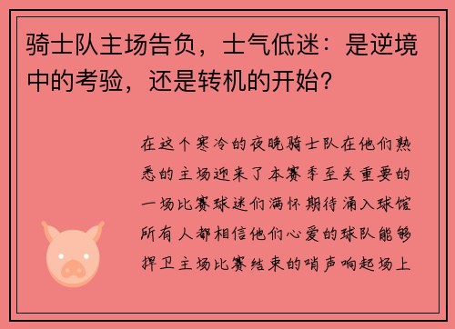 骑士队主场告负，士气低迷：是逆境中的考验，还是转机的开始？